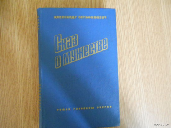 Серафимович А.С. Сказ о мужестве.