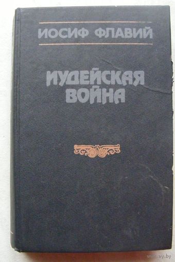 Иудейские войны.