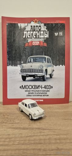 МОСКВИЧ-403. Автолегенды СССР