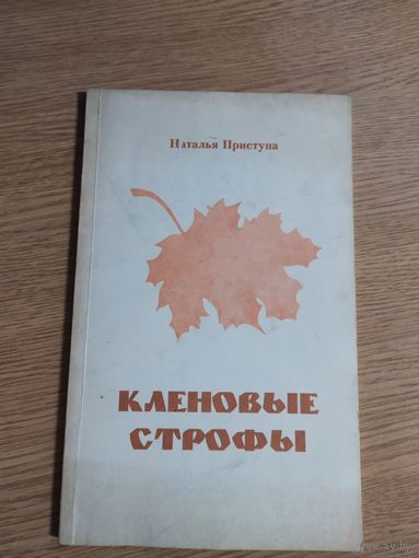 Кленовые строфы\019 Автограф