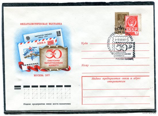 СССР 1977. ХМК. Конверт ОМ и СГ. Филвыставка 50 лет маркированному конверту. Гашение Москва
