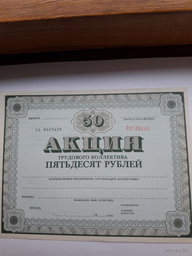 Акция трудового коллектива (МТ Гознак 1989)