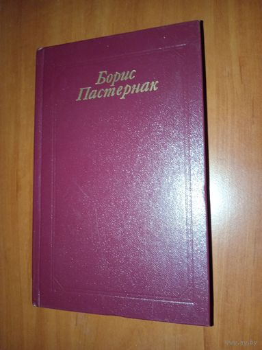 БОРИС ПАСТЕРНАК. Стихотворения и поэмы. Переводы.