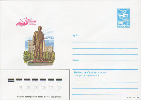Художественный маркированный конверт СССР N 84-235 (01.06.1984) Звездный городок имени Л.И.  Брежнева