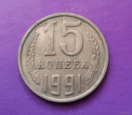 15 копеек 1991 М СССР #11