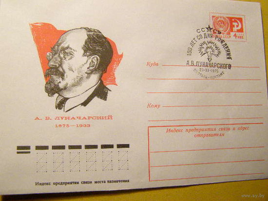 СССР. 1975 ХМК ПОЛТАВА #10671 А.В.Луначарский (С)