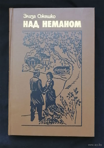 Над Неманом. Элиза Ожешко. Народная асвета. Минск 1985 год #0252-6