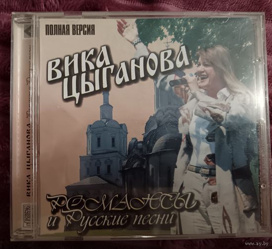 Вика Цыганова - Романсы и Русские песни, CD