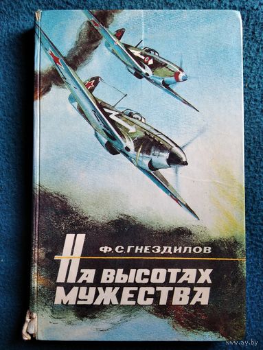 Ф.С. Гнездилов На высотах мужества