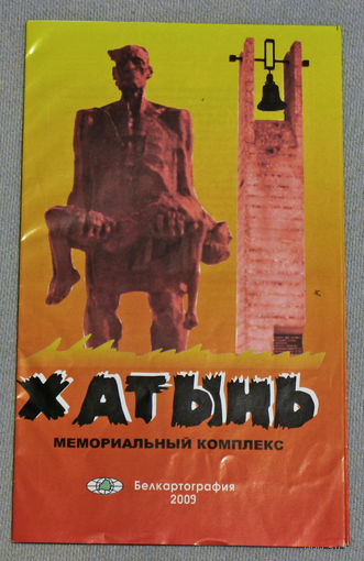 История путешествий: Хатынь. Мемориальный комплекс.