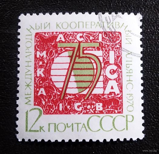 Марка СССР 1970 год 75 лет Международному кооперативному альянсу