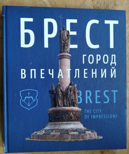 Брест. Город впечатлений. Фотоальбом