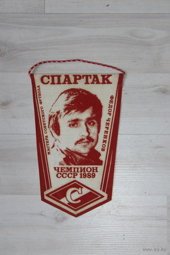 Вымпел, Спартак, Мастера Советского Футбола, Федор Черенков, чемпион СССР 1989.