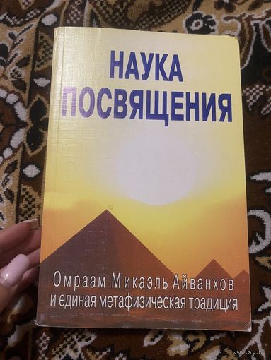 Наука посвящения. Омарам Микаэль Айвазовский и единая метафизическая традиция