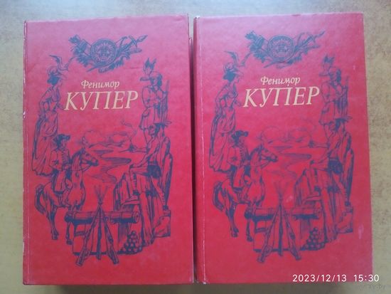 Фенимор Купер. Том 1,2.(розница)