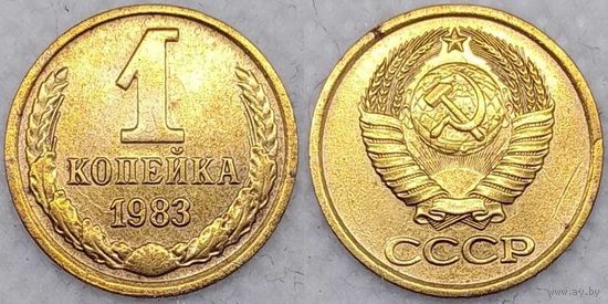 1 копейка 1983 г СССР