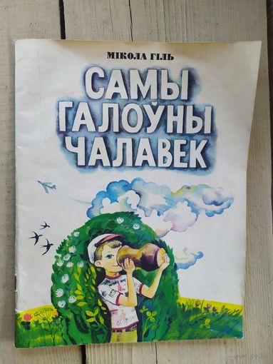 Самы галоуны чалавек\047