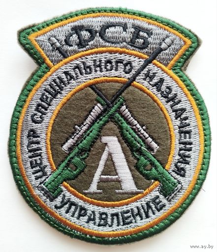 Шеврон подразделения снайперов Управления "А" ЦСН ФСБ РФ, на липучке