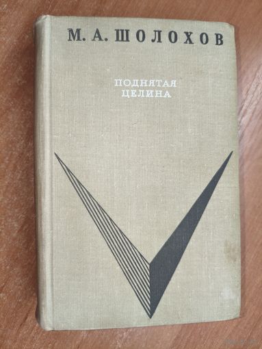 Михаил Шолохов "Поднятая целина"