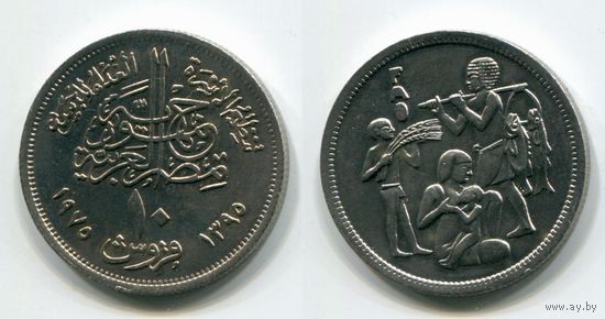 Египет. 10 пиастров (1975, XF)