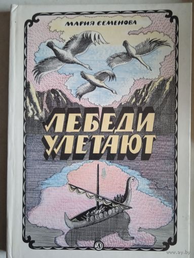 Лебеди улетают