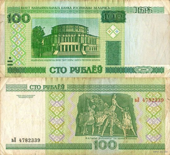 Беларусь 100 рублей 2000 серия вЛ