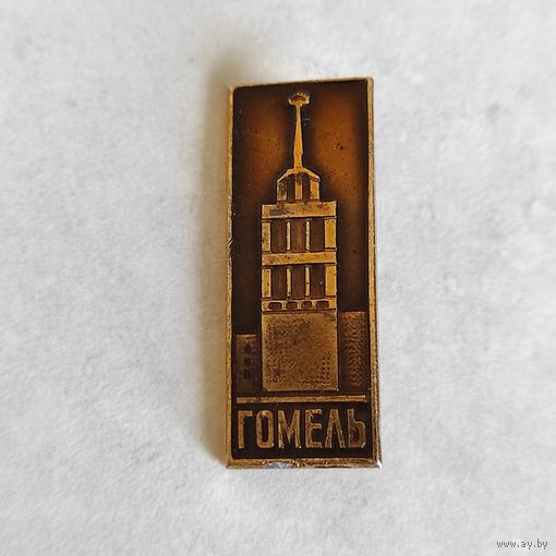 ГОМЕЛЬ