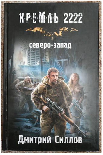 Дмитрий Силлов "Кремль 2222. Северо-Запад" (первое издание)