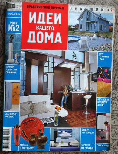 Практический журнал Идеи вашего дома номер 2 2007