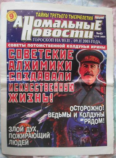 Аномальные новости, No45, 2003 год