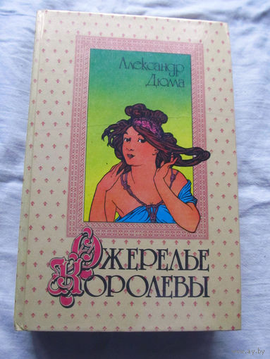 25-20 Александр Дюма Ожерелье королевы Минск Минская фабрика цветной печати 1992
