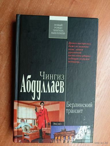 Чингиз Абдуллаев "Берлинский транзит" из серии "Современный русский шпионский роман"