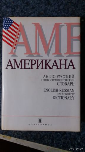 Лингво-страноведческий словарь ''Американа''