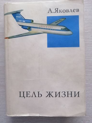 А. Яковлев. Цель жизни. (Записки авиаконструктора). 1969г.