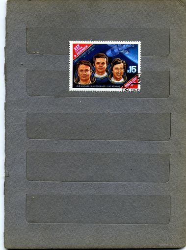 СССР, 1985,  237суток в космосе , серия 1м,