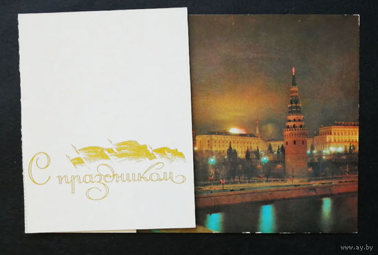 Похлебаев И. С Праздником ! Московский Кремль. 1973 год. Двойная. Чистая #0271-KM1P136
