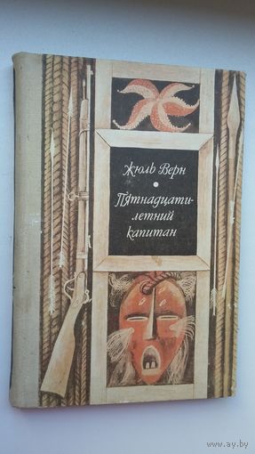 Жюль Верн. Пятнадцатилетний капитан. Художник А. Шеверов