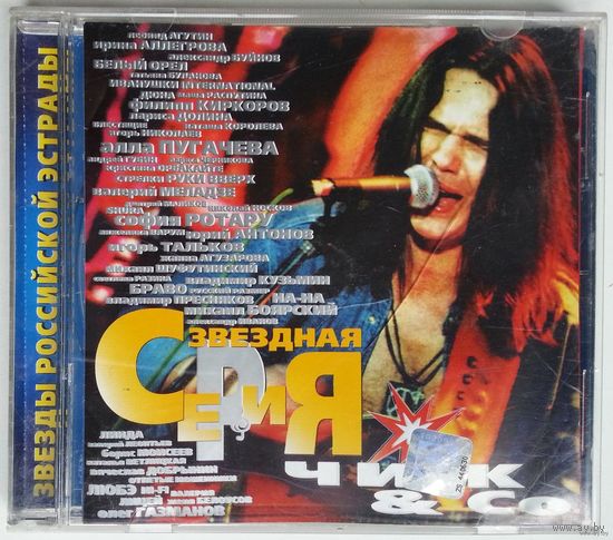 CD Чиж & Co – Звездная Серия (1999)