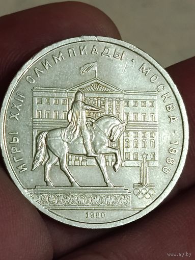 1 рубль 1980 года Олимпиада