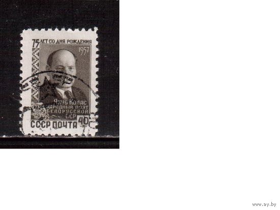 СССР-1957, (Заг.2013), гаш.(с клеем) , Якуб Колас