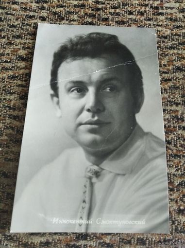 АКТЕР ИННОКЕНТИЙ СМОКТУНОВСКИЙ.1962Г
