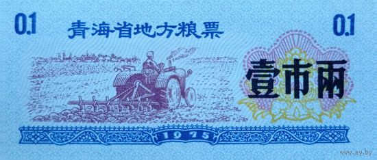 Werty71 Китай Продуктовый купон 0,1 Единиц 1975  провинция Гуандун UNC банкнота