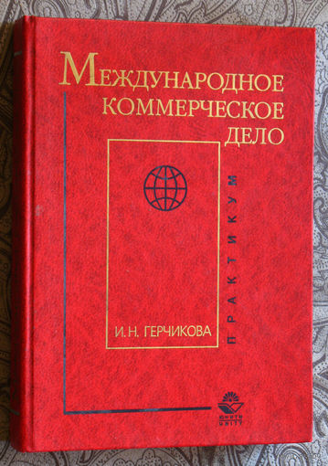 Международное коммерческое дело. Практикум.