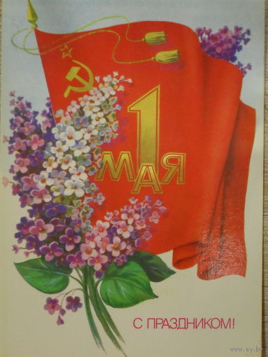 ЧИСТАЯ ОТКРЫТКА СССР. 1 МАЯ. худ. Б. СКРЯБИН. 1985 год.