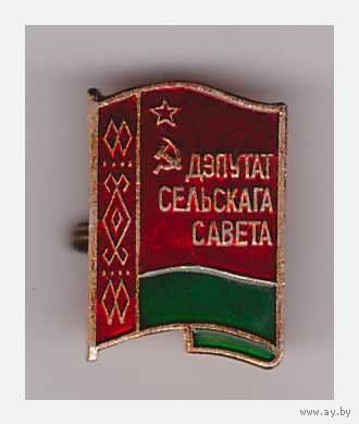 Значок "Дэпутат сельскага савета" БССР