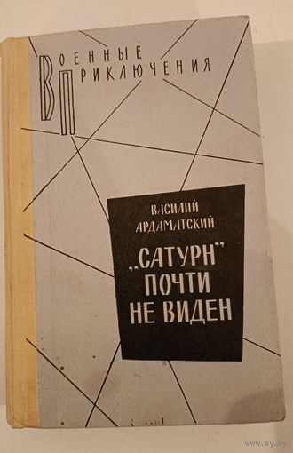 Сатурн почти не виден. В.Ардаматский