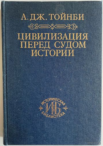 Тойнби А. Дж. Цивилизация перед судом истории. Серия: Историческая библиотека. СПб Прогресс Культура. Ювента 1995г. 480 с. Твердый переплет