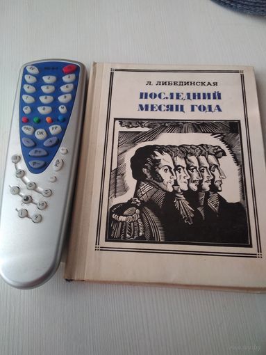 Последний месяц года.  Повесть о декабристах. /27