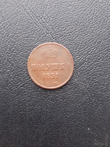Полушка 1851 ЕМ