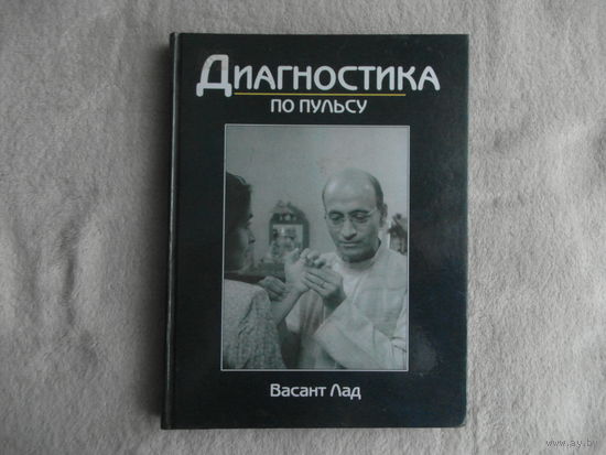 Васант Лад. Диагностика по пульсу. Пер. с англ. Н.Тандон М. Саттва 2001г.